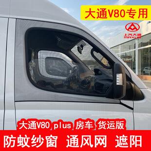 V100房车商务车货运版 大通V80PLUS 车窗防蚊虫纱窗通风网纱遮阳帘