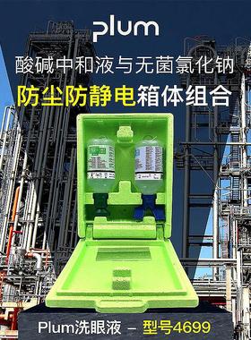 PLUM4699洗眼液无尘实验室应急冲眼液便携式洗眼器防酸碱清洗液