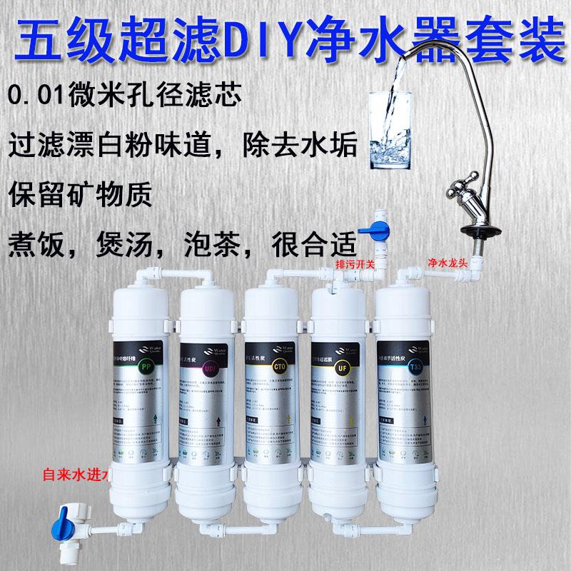 家用DIY五级超滤净水器特惠装超滤膜PP棉椰壳活性炭组合过滤滤芯