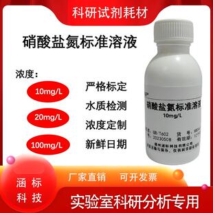 硝氮标液/硝酸盐氮标准溶液 地表水水质检测科研试剂