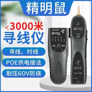 精明鼠NF811寻线仪网络测试仪巡线器多功能网线查找线器POE抗干扰