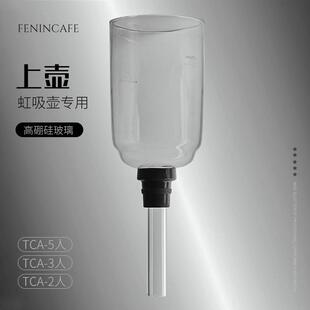 虹吸咖啡壶玻璃上座上支上壶上斗上杯TCA-5人3人/2人下壶下 支