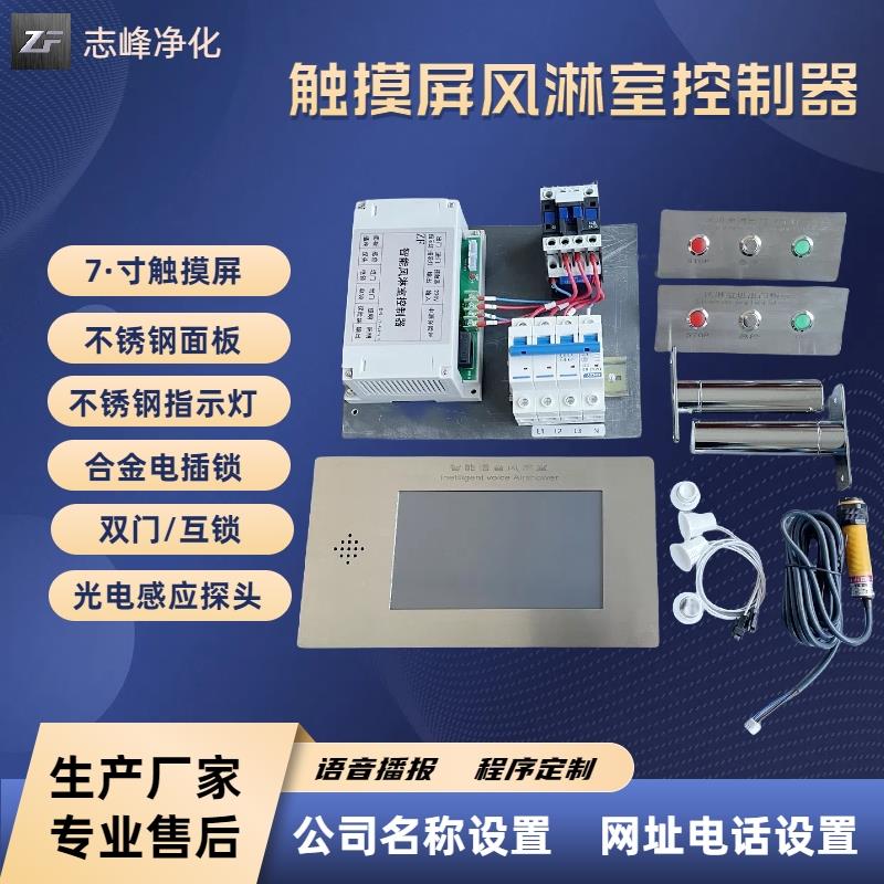 7寸彩色液晶风淋室控制器线 线路板电子互锁连锁风淋房净化设备专