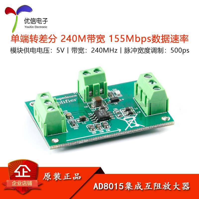 AD8015集成互阻跨阻放大器模块 单端转差分 240M带宽 155Mbps速率