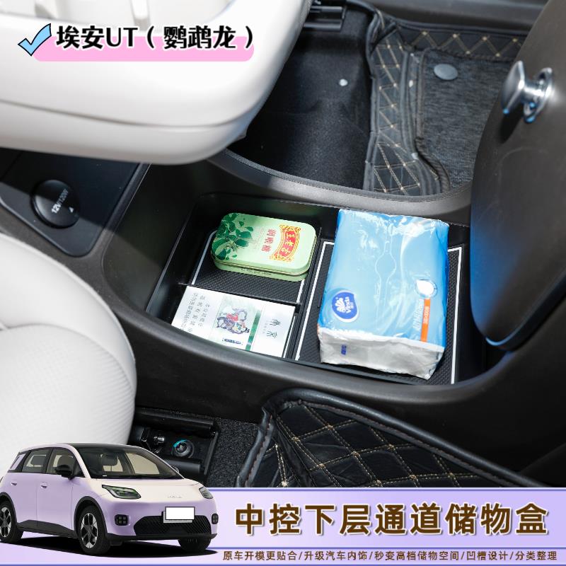适用埃安UT中控下层储物盒鹦鹉龙防水收纳箱改装件汽车用品装饰件