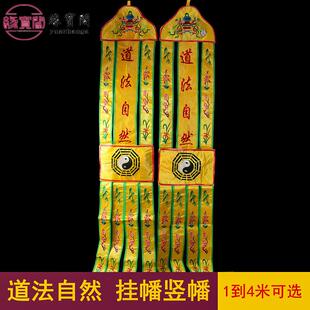 道法自然挂幡佛幡幢幡太极道家堂口装饰长幡背景幢幡刺绣布置经幡