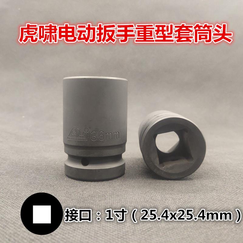 虎啸电动起子36C加厚重型25X25mm套筒头货汽车维修公制六角24 30L