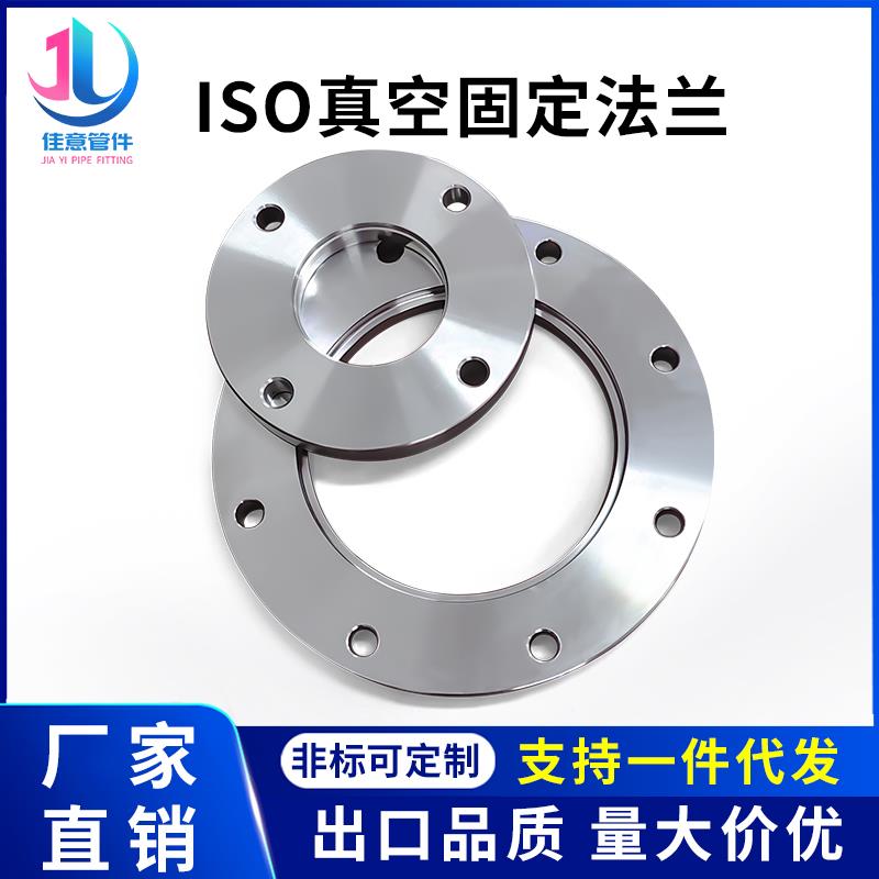 ISO-F真空固定法兰304不锈钢63内焊80螺栓100螺丝160盲板250LF250