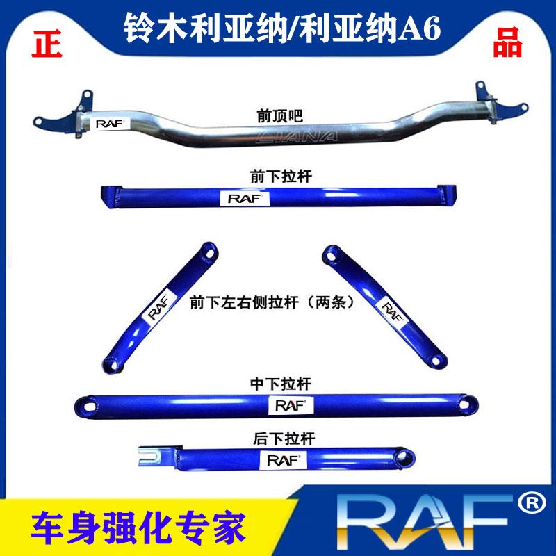 新老利亚纳/A6两厢三厢顶吧平衡拉杆防侧倾利亚纳前顶吧改装加固