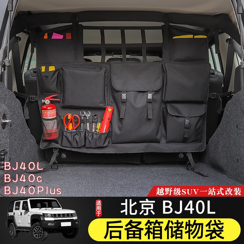 适用于北京BJ40plus后备箱防滚架收纳包大容量储物袋BJ40C改装件