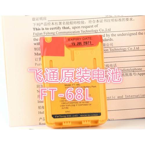 原装飞通双向无线电话电池充电器FT-2800FT-68L救生筏应急电池