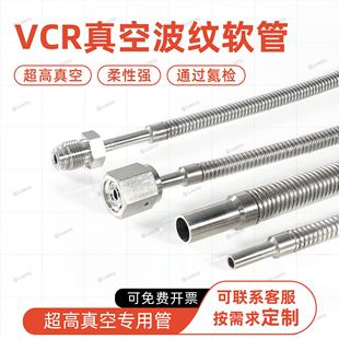316不锈钢VCR母头公头真空波纹软管超高纯超洁净耐高压气路管道