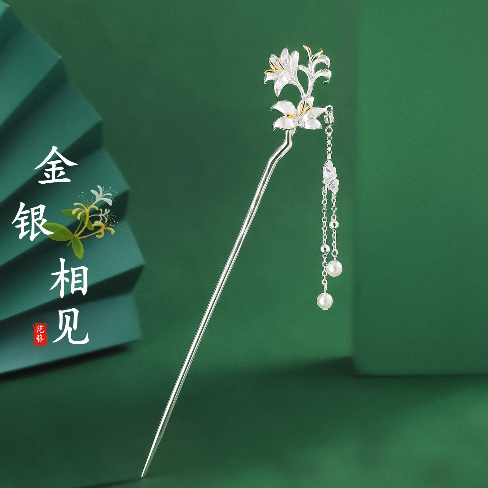【金银花】925银古风步摇簪子