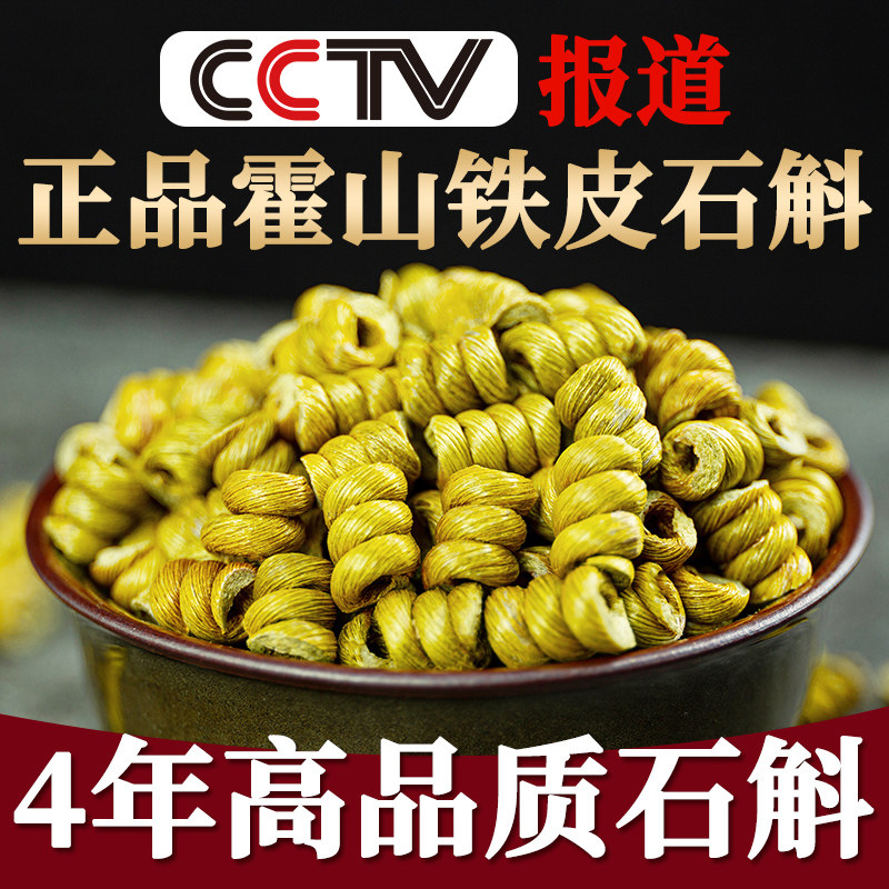 正品霍山铁皮石斛枫斗粉养生养胃鲜条石斛花茶正宗干条中药材500g