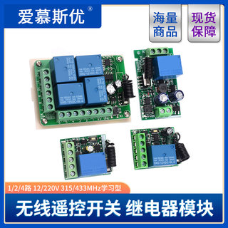 遥控开关315M/433MHz 1/2/4/路12V/220V学习型无线智能继电器模块