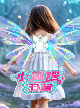 精灵蝴蝶羽翼儿童可动发光音乐电动背饰童话公主翅膀女孩玩具礼物