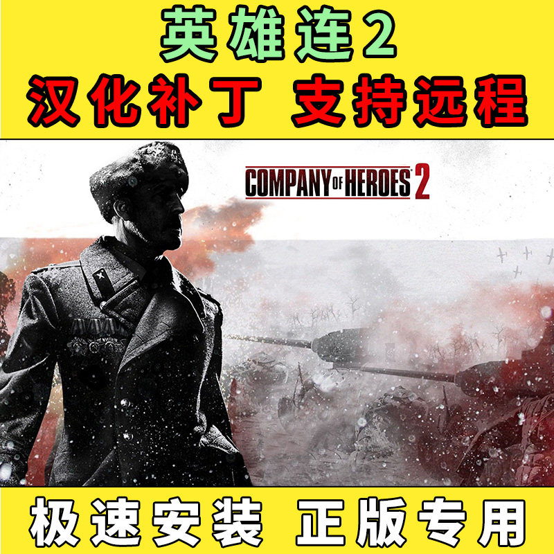 steam英雄连2汉化补丁中文汉化包Company of Heroes 2