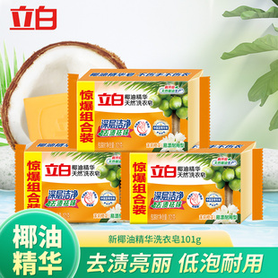 立白洗衣皂椰油精华101g去污家庭装实惠去渍家用肥皂透明皂正品