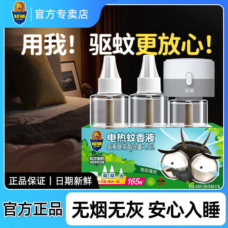 超威电蚊香液家用室内插电驱蚊器液薄荷清香补充液非无毒官方正品