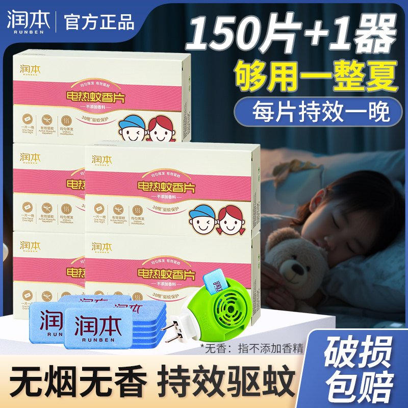 润本电蚊香片无香味婴儿童驱蚊家用室内插电式加热器正品非灭蚊片