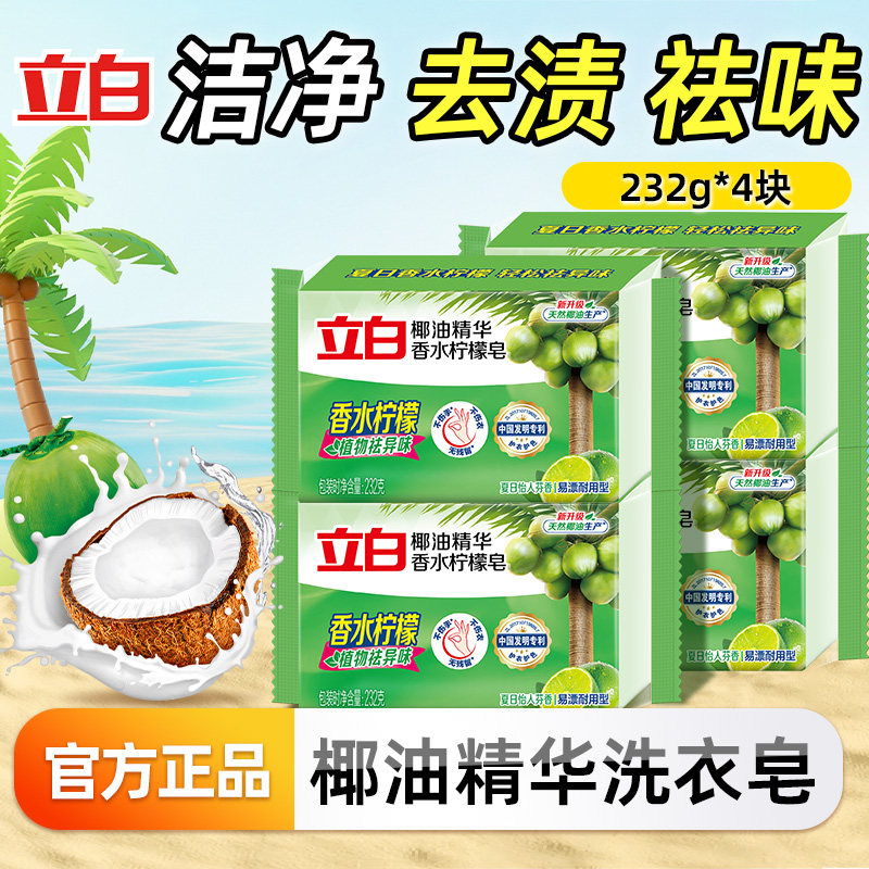 立白植物洗衣皂柠檬香家用除臭去异味透明皂洁净去渍肥皂官方正品