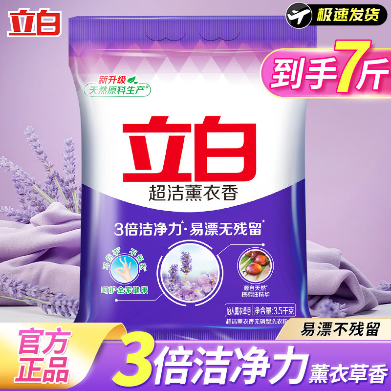 立白洗衣粉薰衣草香去污渍易漂洗洁净去味除臭留香家庭整箱批正品