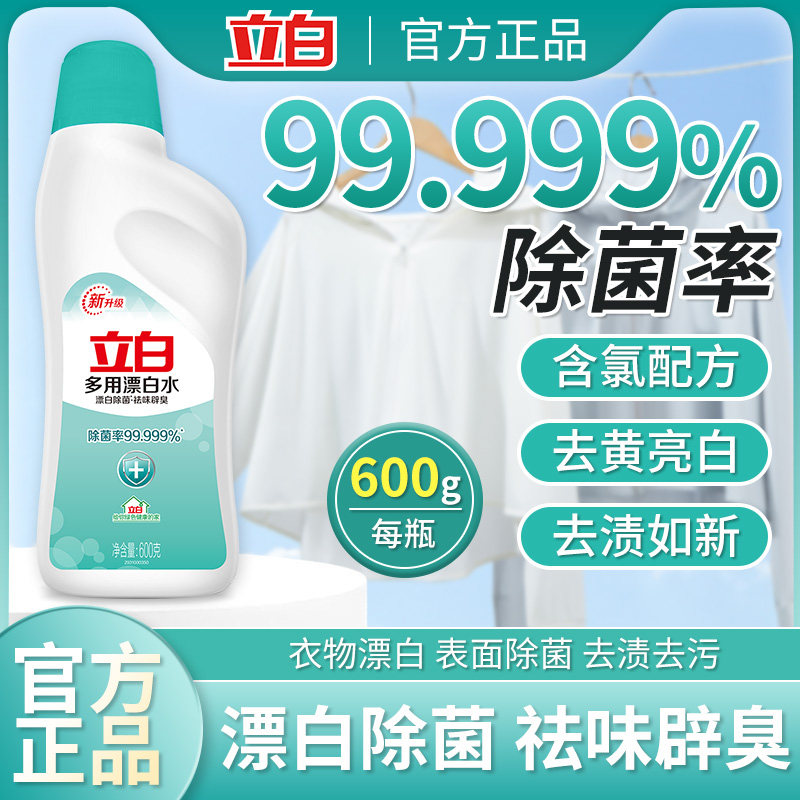 立白多用漂白水家用白色衣物去污去渍去黄增白漂泊水白衣衬衫票白
