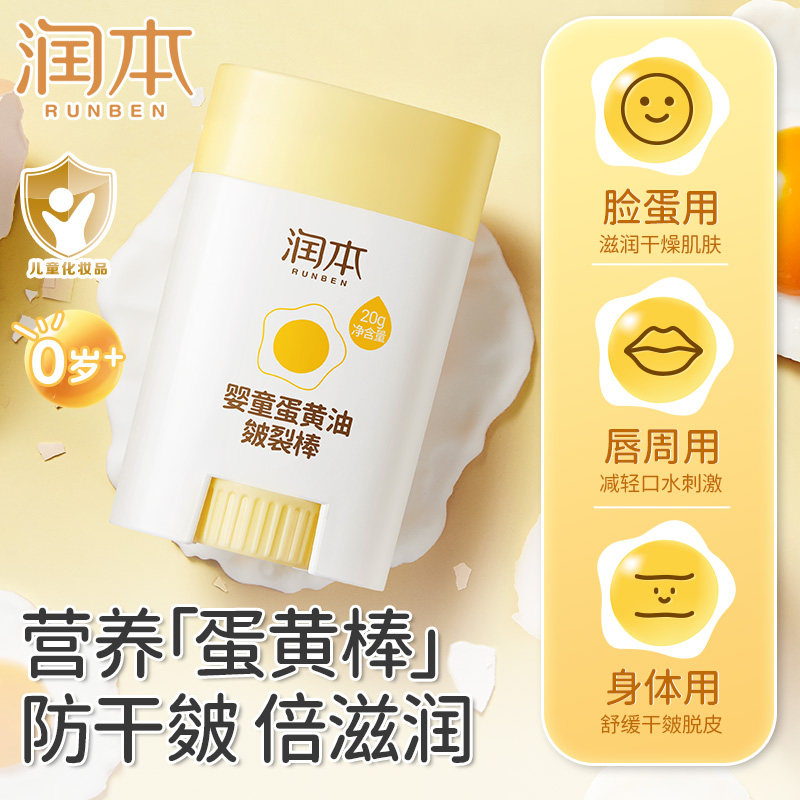润本婴童蛋黄油精华棒皴裂棒宝宝便唇周携保湿补水滋润防干裂正品