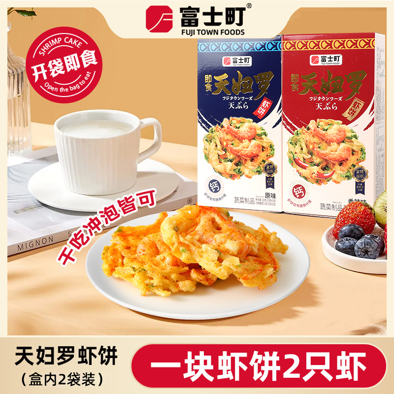 富士町天妇罗虾饼蔬菜饼儿童即食早餐海味零食干吃冲泡10g*2包/盒