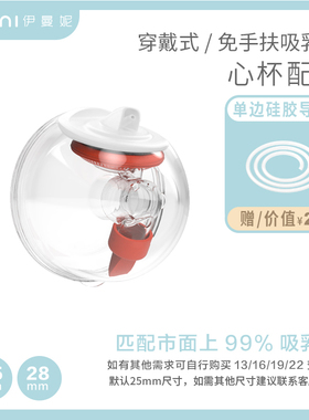 imani伊曼妮心杯免手扶通用电动吸奶器配件套装正品[单双边]
