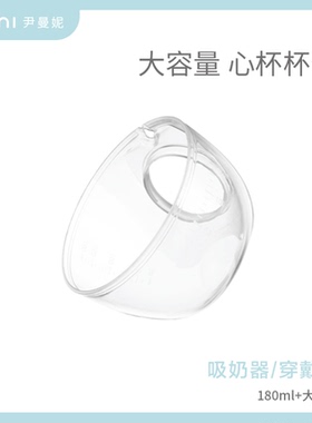 imani伊曼妮吸奶器穿戴式免手扶心杯配件杯体母乳一个装