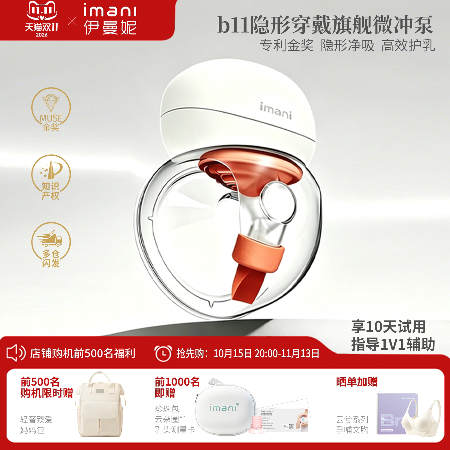 Imani 伊曼妮旗舰医学隐形吸奶器电动穿戴免手扶静音便携双边B11