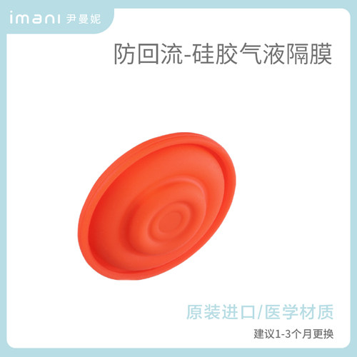 imani伊曼妮原装配件隔离阀正品（通用Imani所有配件一个装）