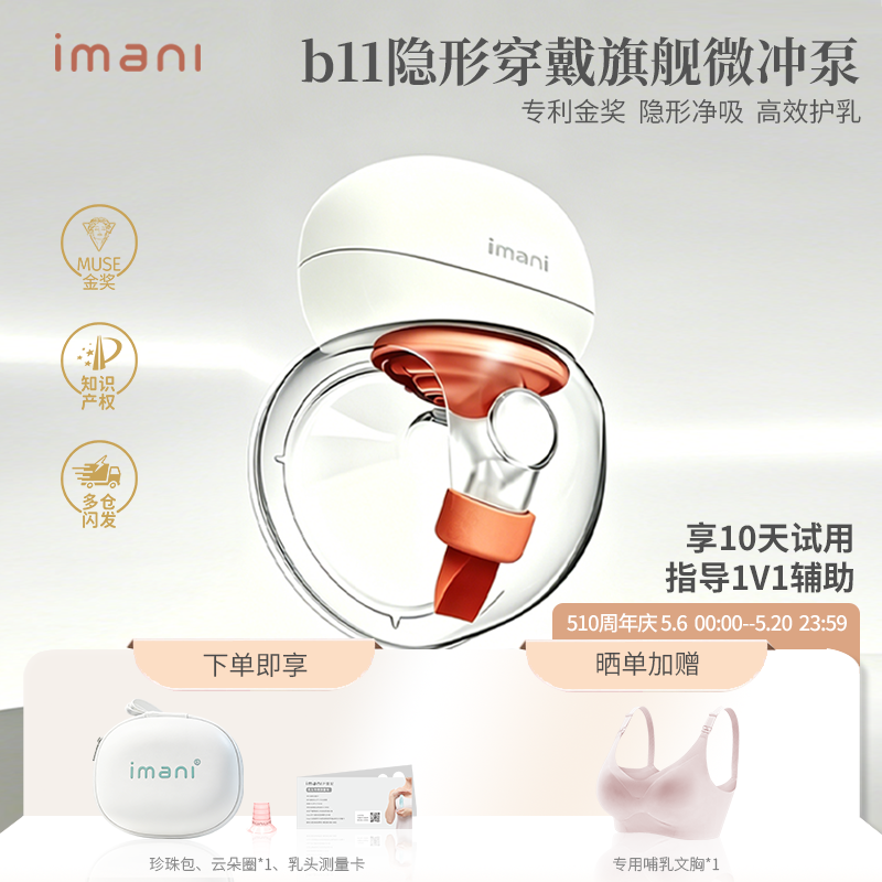 Imani 伊曼妮旗舰医学隐形吸奶器电动穿戴免手扶静音便携双边B11