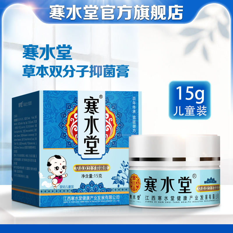 寒水堂宝宝抑菌膏，天猫官方正品