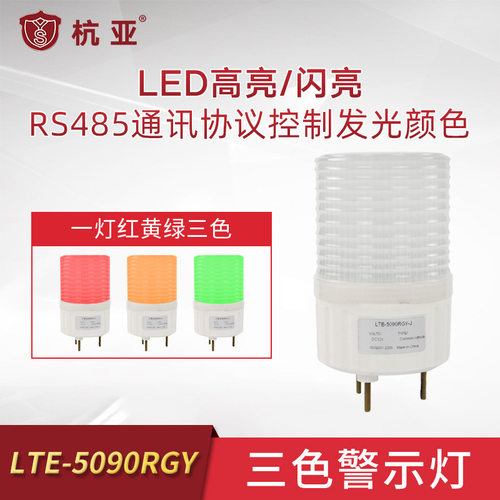 LTE-5090X安全防水警示灯声光报警灯485通讯控制声光报警器
