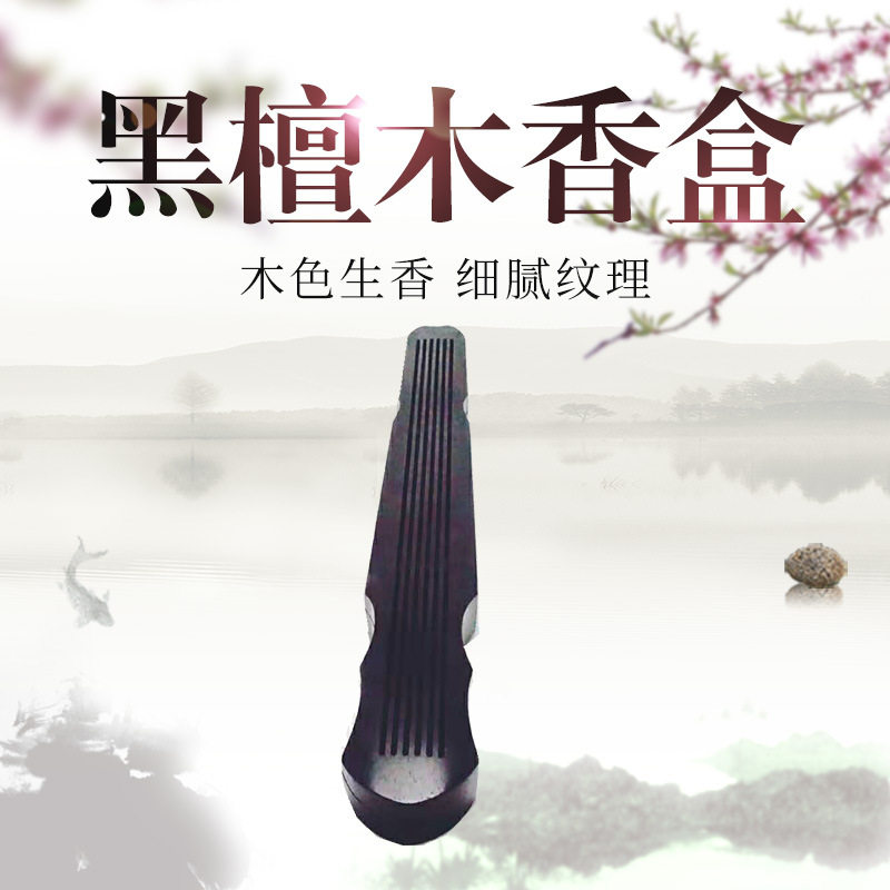 焦尾实木香炉 中款古琴檀线香熏香盒 黑檀木香盒卧香炉檀木制品