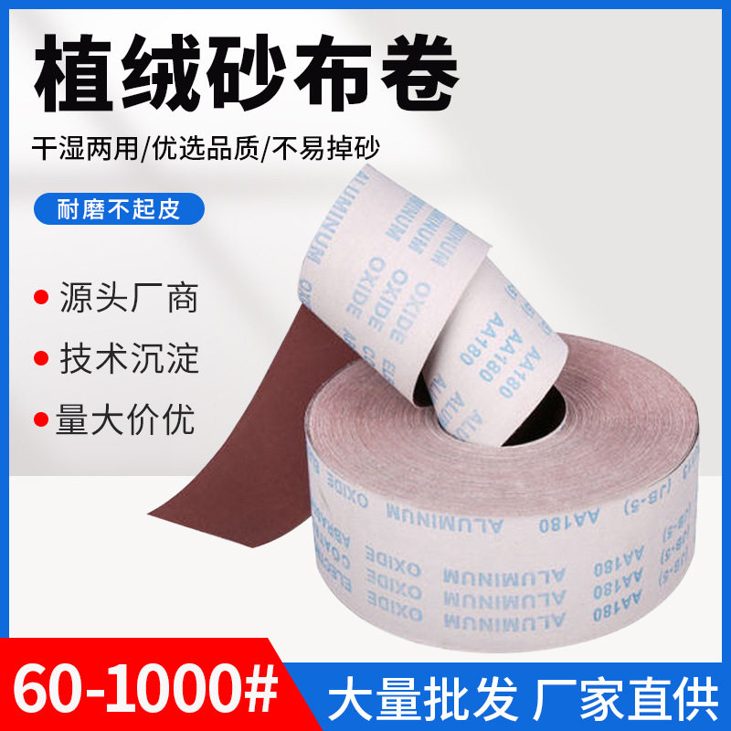 红砂JB-5植绒软布卷家具工艺品抛光打磨干湿两用砂纸卷水磨