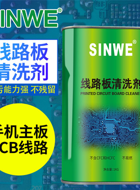 SINWE鑫威无铅环保洗板水 松香助焊剂强力清洁剂 pcb线路板清洗剂