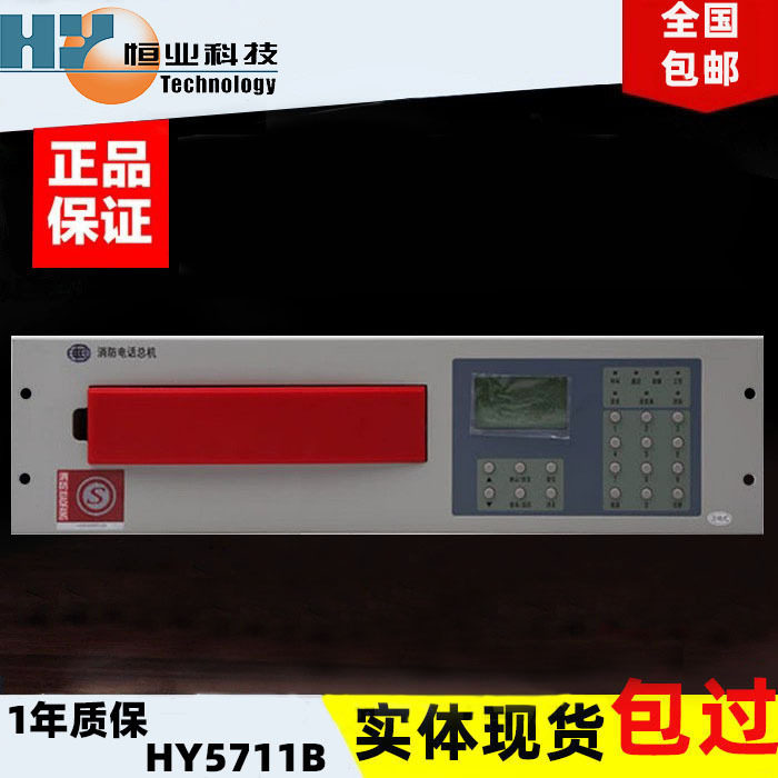恒业消防总线电话主机总机HY5711B壁挂式/入柜式智能智能消防设备图片