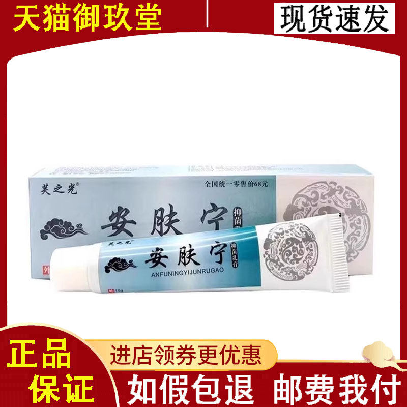 正品 芙之光安肤宁抑菌膏15g/支