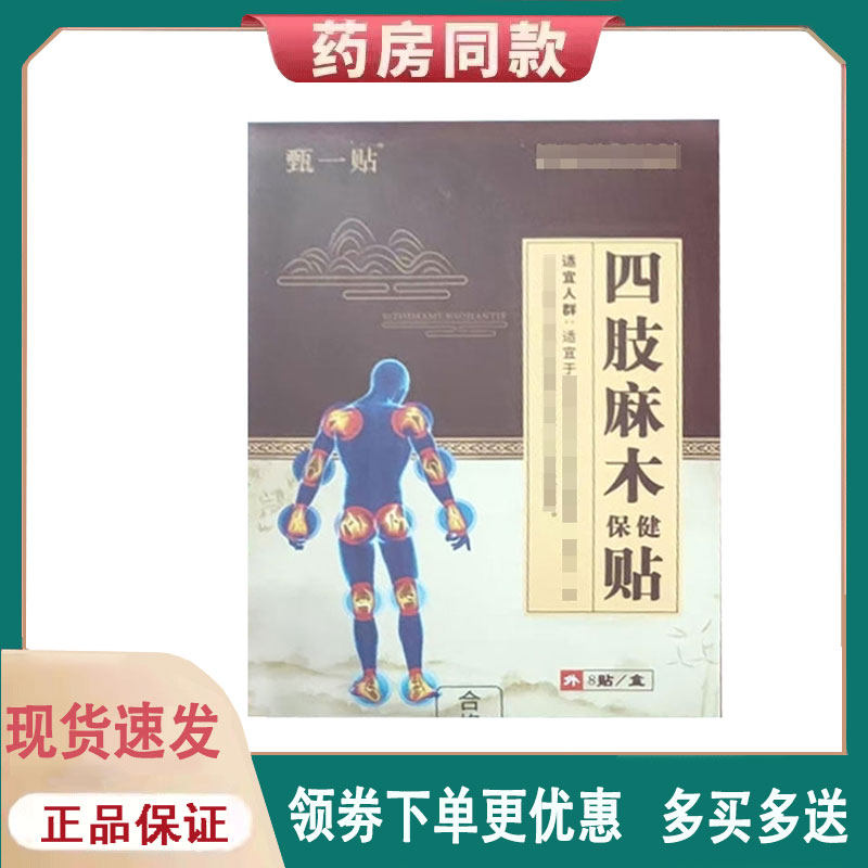 【正品】甄一贴四肢麻木保健贴8贴