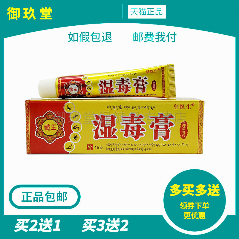 买2送1买5送3】皇医生藏王湿毒膏15克/支 皮肤外用乳膏