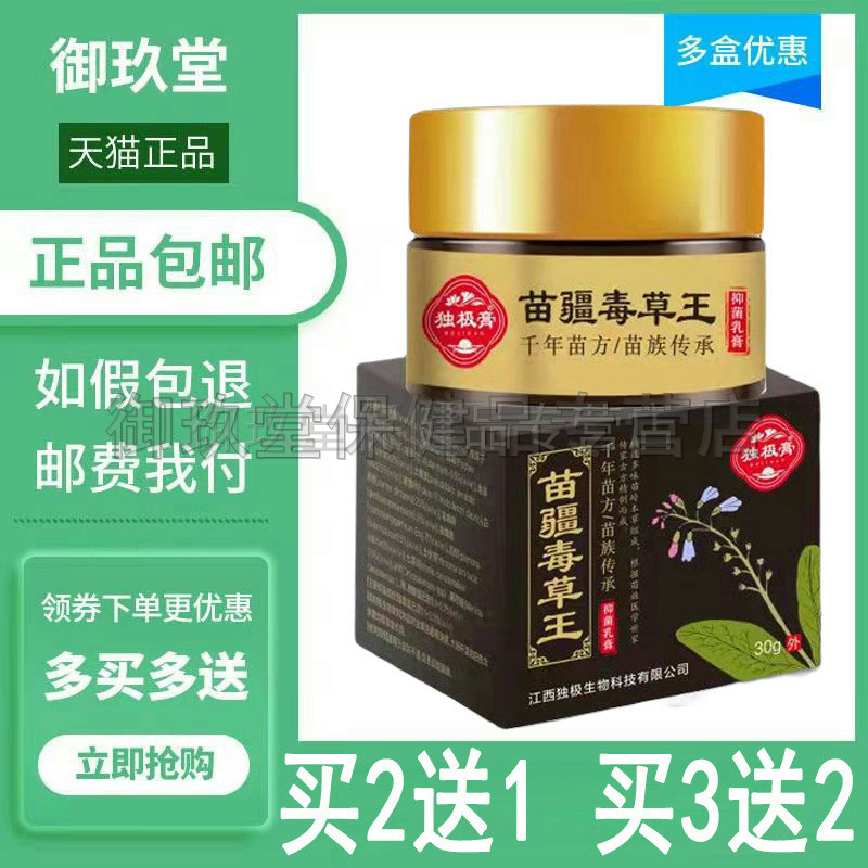 买2送1买3送2)独极膏苗疆毒草王抑菌乳膏皮肤瘙痒湿红成人外用草