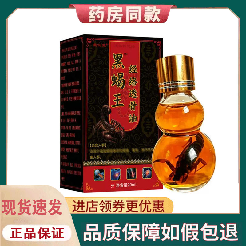 【正品】壶仙堂黑蝎王经络透骨油20ml