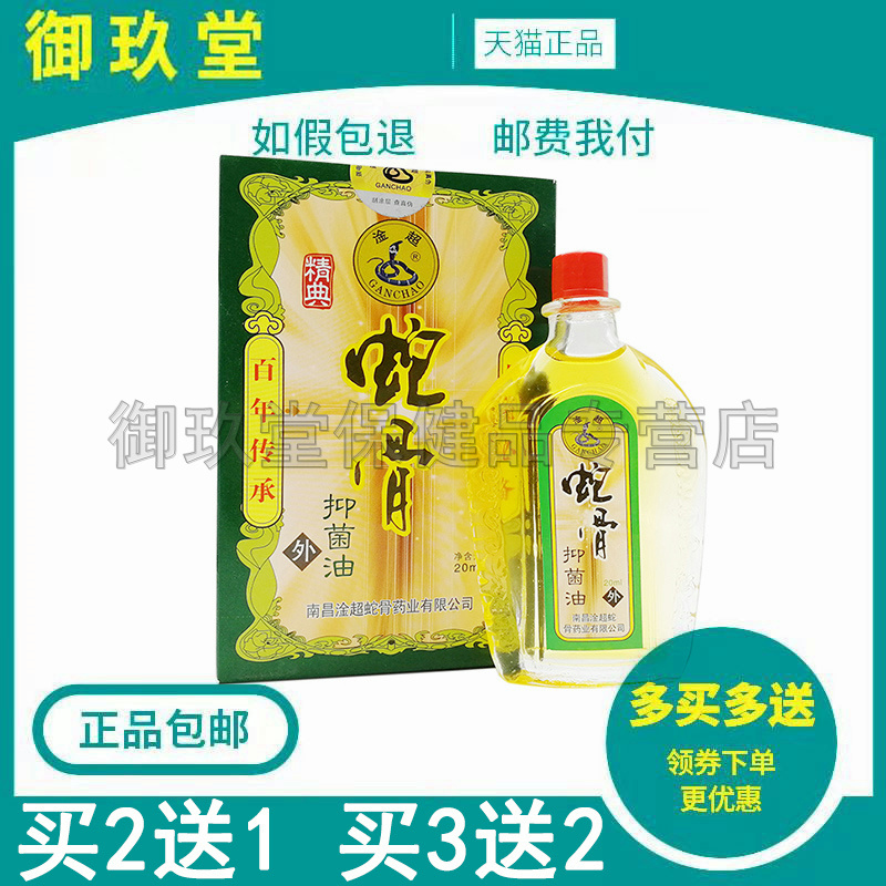买2送1买3送2】淦超蛇骨抑菌油20ml湿油精装皮肤外用蛇骨抑菌油
