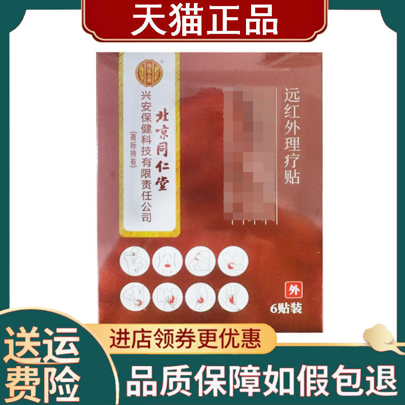 【正品】北京同仁堂远红外理疗贴红盒6贴/盒