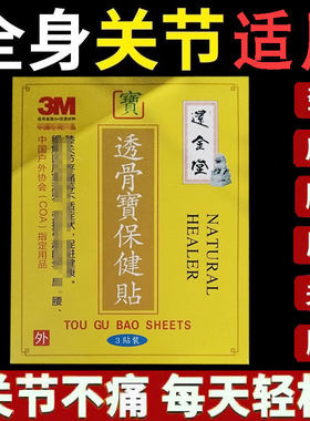 正品】还金堂透骨宝保健贴3贴/盒