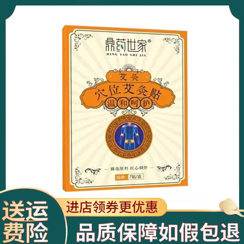 【正品】鼎药世家穴位艾灸贴7贴