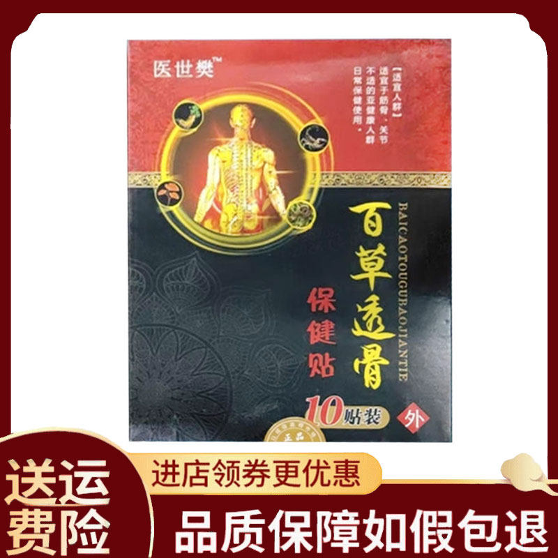 【正品】医世樊百草透骨保健贴外用10贴/盒